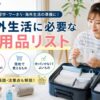 海外生活に必要な日用品リストや日本から持っていくもの、現地で買えるものを紹介するアイキャッチ画像