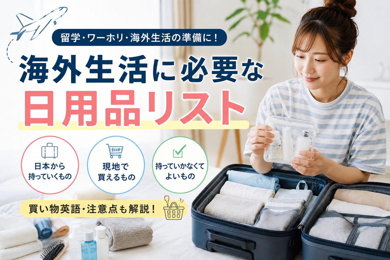 海外生活に必要な日用品リストや日本から持っていくもの、現地で買えるものを紹介するアイキャッチ画像