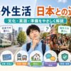 海外生活と日本の違いを食事・文化・お金・英語・生活習慣などの視点から解説するアイキャッチ画像