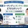 留学前の英語コーチングとオンライン英会話の違いや選び方を比較しているアイキャッチ画像