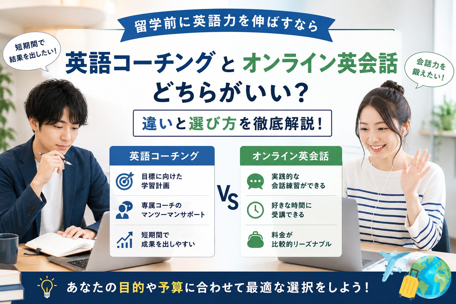 留学前の英語コーチングとオンライン英会話の違いや選び方を比較しているアイキャッチ画像