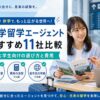 休学留学エージェントおすすめ11社を比較するアイキャッチ画像