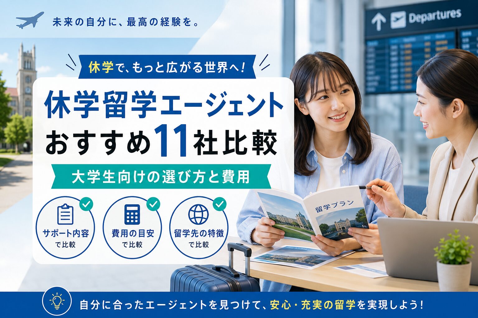 休学留学エージェントおすすめ11社を比較するアイキャッチ画像