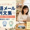 ホームステイ先への英語メール例文集