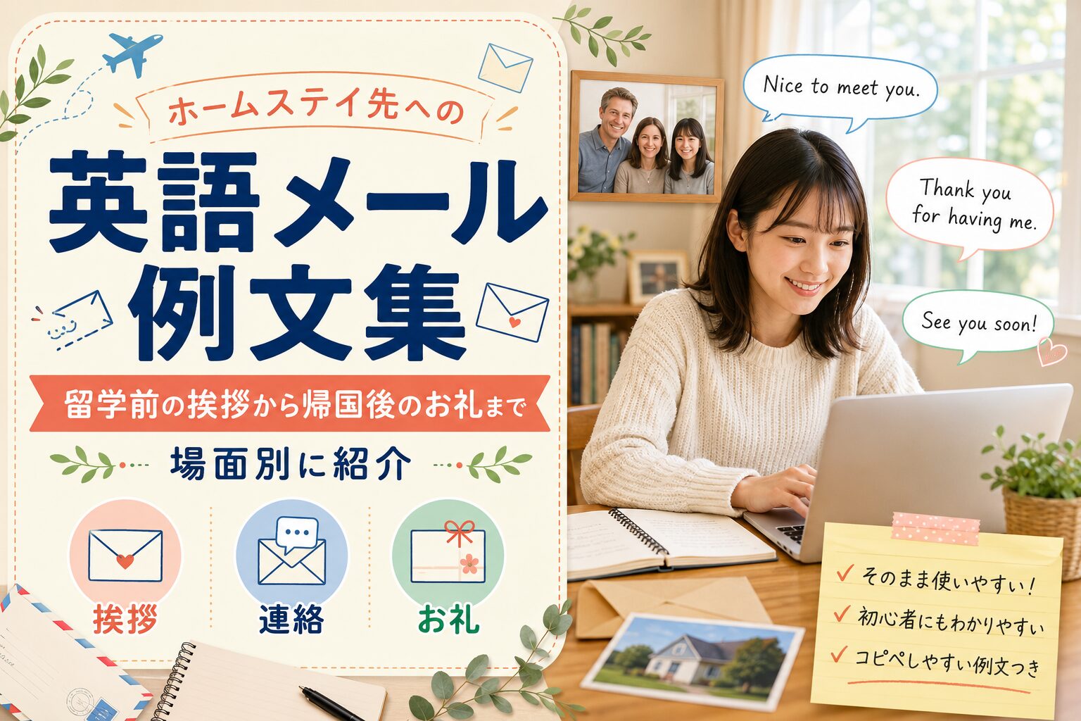 ホームステイ先への英語メール例文集
