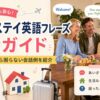 ホームステイで使える英語フレーズやあいさつ、生活ルール、困ったときの表現を紹介するアイキャッチ画像