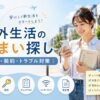 海外生活の住まい探しについて、家探し・内見・契約の流れやトラブル対策を解説するアイキャッチ画像