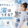 海外生活での洗濯方法や洗濯機・乾燥機・コインランドリーの使い方を紹介するアイキャッチ画像