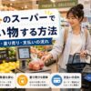 海外のスーパーでの買い物方法をレジ英語や量り売り、支払いの流れまで解説するアイキャッチ画像