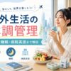 海外生活での体調管理について、食事・睡眠・病院で使える英語や健康管理のポイントを紹介するアイキャッチ画像