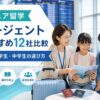ジュニア留学エージェントおすすめ12社を比較するアイキャッチ画像
