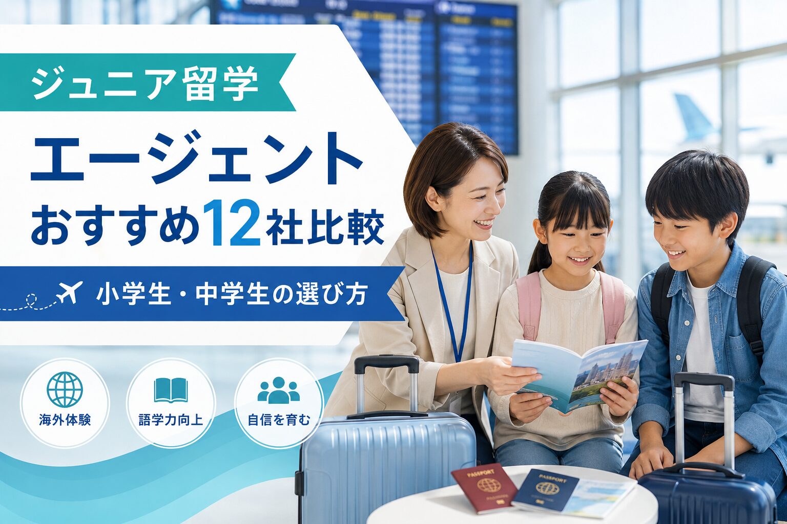 ジュニア留学エージェントおすすめ12社を比較するアイキャッチ画像