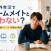 海外生活でルームメイトと合わず悩む男性と騒がしい同居人