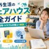 海外生活のシェアハウス探しや費用・トラブル対策を確認する女性のアイキャッチ画像