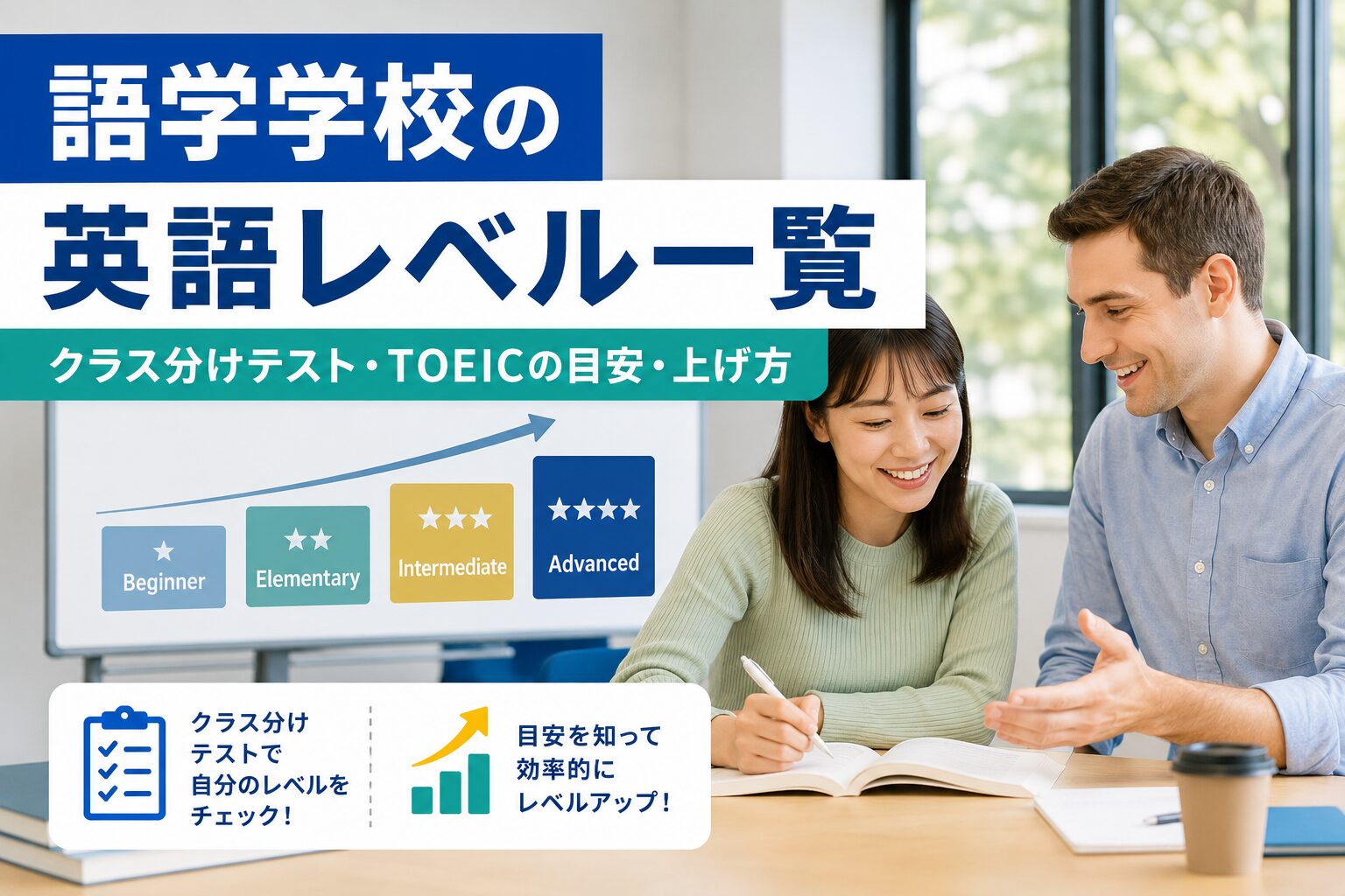 語学学校のクラス分けテストの内容や対策を解説するイメージ