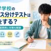 語学学校の英語レベル一覧とクラス分けテスト・TOEIC目安を紹介するイメージ