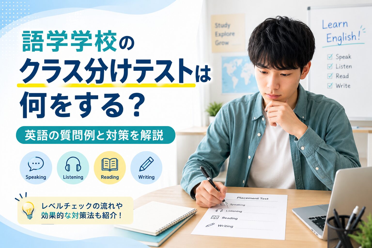 語学学校の英語レベル一覧とクラス分けテスト・TOEIC目安を紹介するイメージ