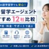 語学留学エージェントおすすめ12社を比較するアイキャッチ画像