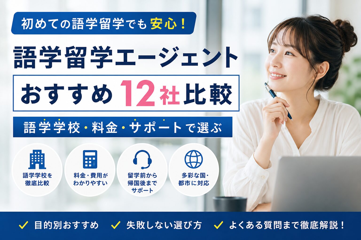 語学留学エージェントおすすめ12社を比較するアイキャッチ画像