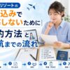 ラストリゾートの申し込み方法と渡航までの流れ