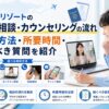 ラストリゾートの無料相談・カウンセリングの流れ