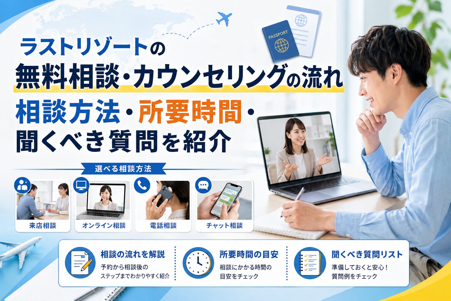 ラストリゾートの無料相談・カウンセリングの流れ