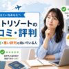 ラストリゾートの口コミ・評判