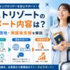 ラストリゾートのサポート内容