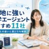 現地に強い留学エージェントおすすめ11社を比較するアイキャッチ画像