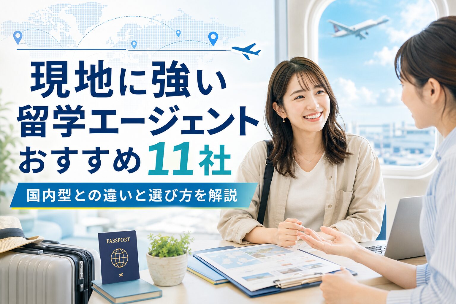 現地に強い留学エージェントおすすめ11社を比較するアイキャッチ画像