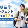 長期留学エージェントおすすめ12社を比較するアイキャッチ画像