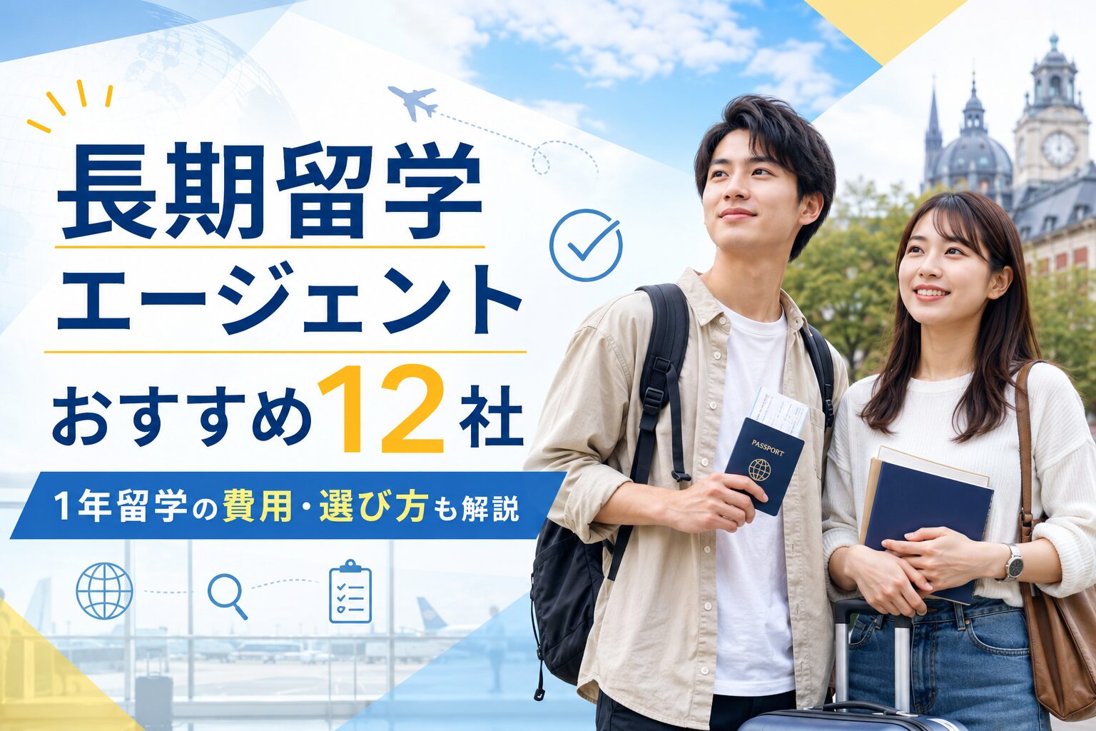 長期留学エージェントおすすめ12社を比較するアイキャッチ画像