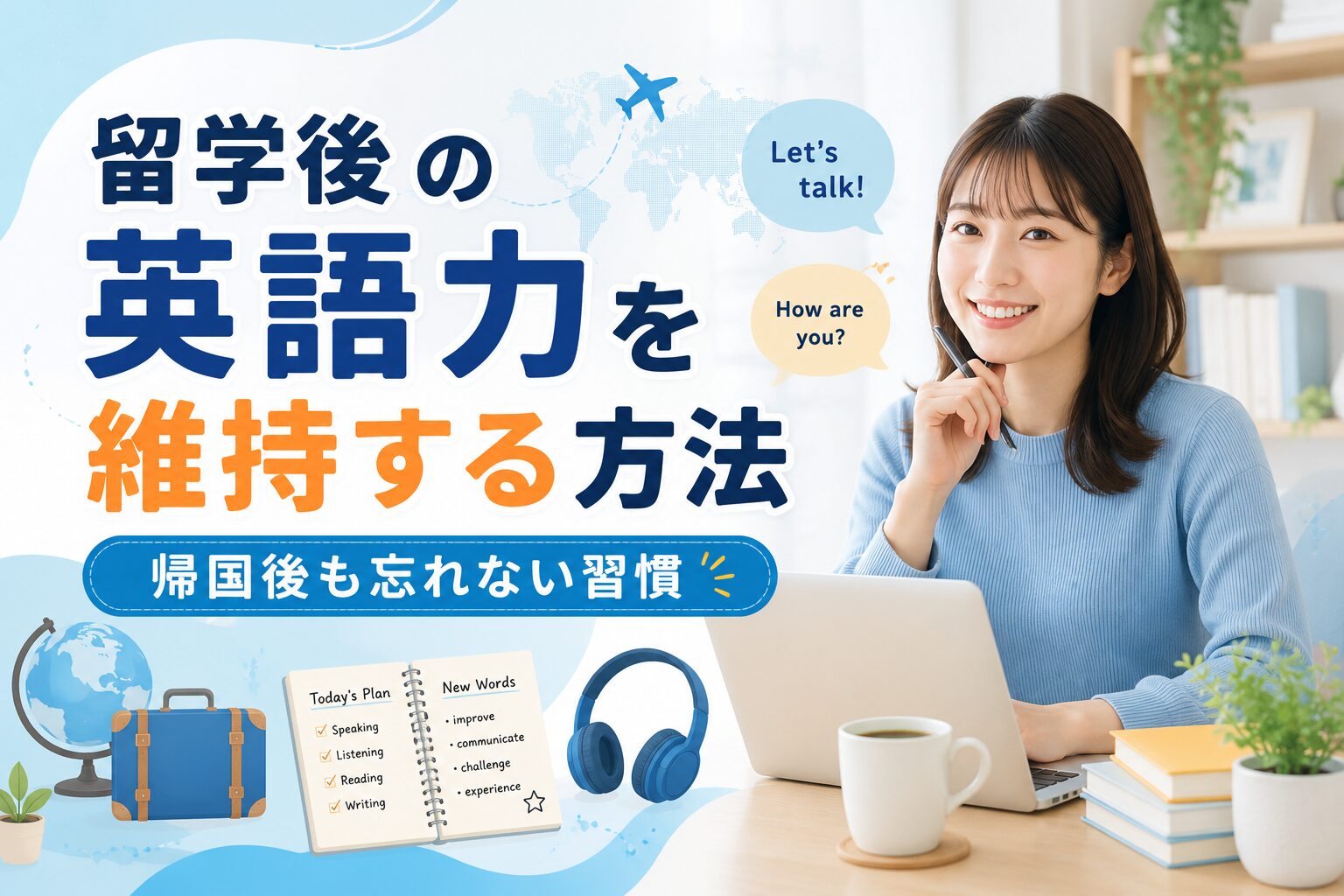 留学後の英語力を維持する方法や帰国後も英語学習を続けるコツを紹介するアイキャッチ画像