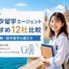 マルタ留学エージェントおすすめ12社を比較するアイキャッチ画像