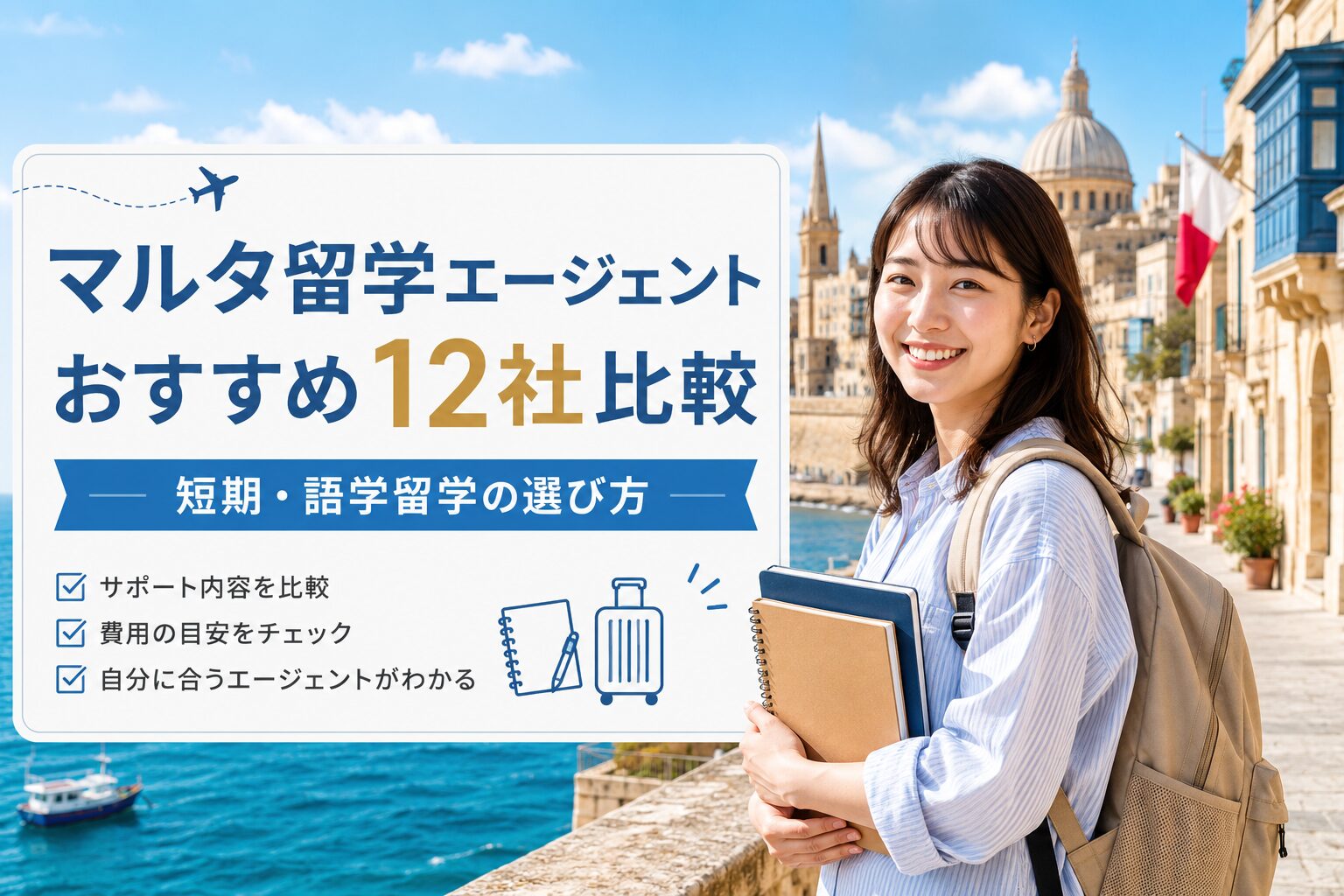 マルタ留学エージェントおすすめ12社を比較するアイキャッチ画像