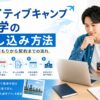 ネイティブキャンプ留学の申し込み方法や契約までの流れを紹介するイメージ