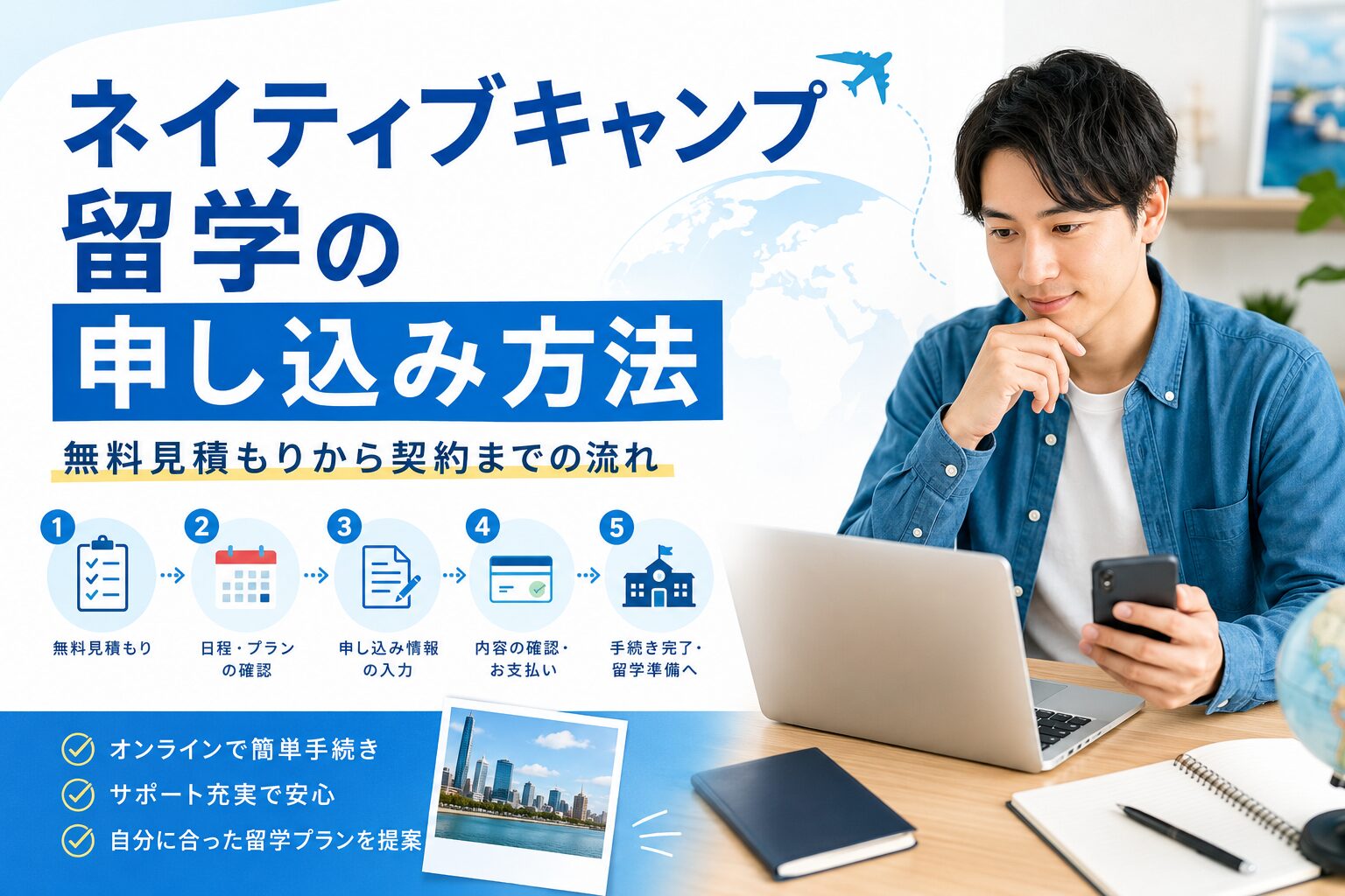 ネイティブキャンプ留学の申し込み方法や契約までの流れを紹介するイメージ