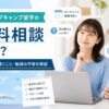 ネイティブキャンプ留学の無料相談の予約方法や相談内容を紹介するイメージ