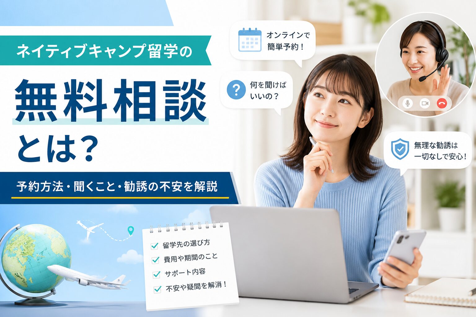 ネイティブキャンプ留学の無料相談の予約方法や相談内容を紹介するイメージ