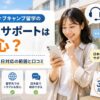 ネイティブキャンプ留学の現地サポートと365日サポート体制