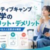 ネイティブキャンプ留学のメリット・デメリット