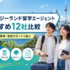 ニュージーランド留学エージェントおすすめ12社を比較するアイキャッチ画像