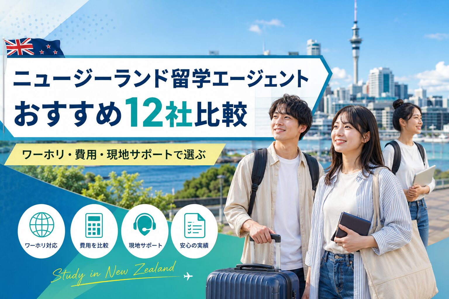 ニュージーランド留学エージェントおすすめ12社を比較するアイキャッチ画像