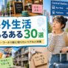 海外生活でよくある出来事や悩みを紹介する女性