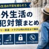 海外生活の防犯対策を確認する旅行者と盗難・スリ・夜道の注意点