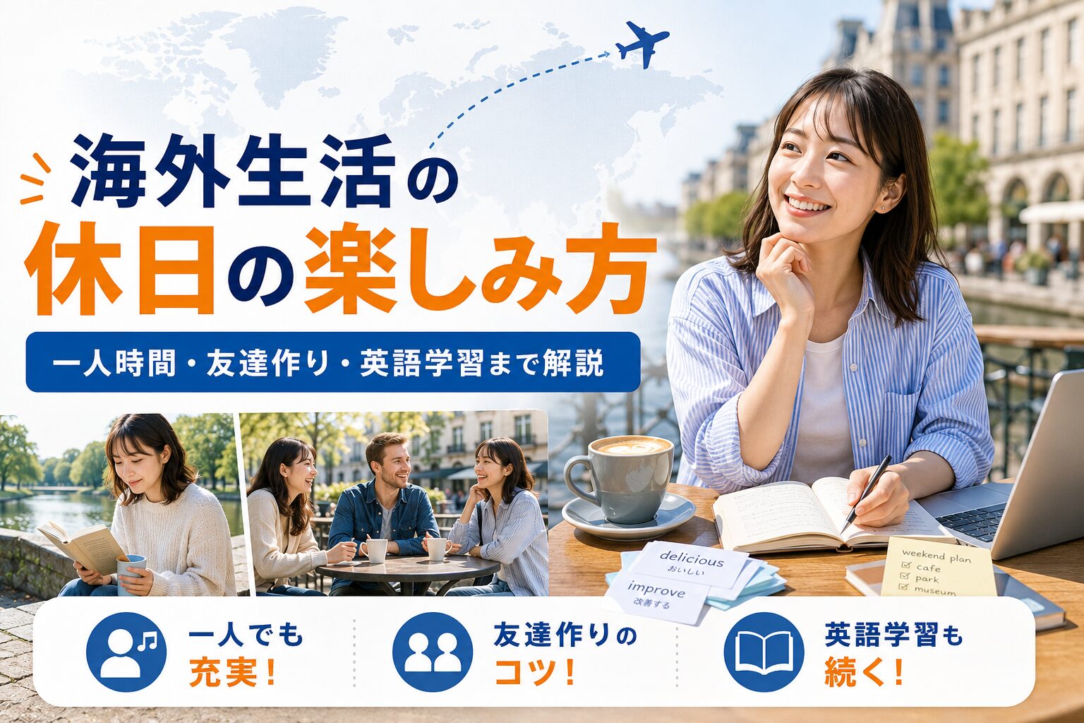 海外生活の休日を一人時間や友達作りで楽しむ女性