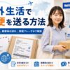 海外生活で郵便を送る方法や住所の書き方を確認する女性