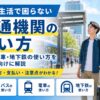 海外生活でバス・電車・地下鉄の使い方を確認する男性