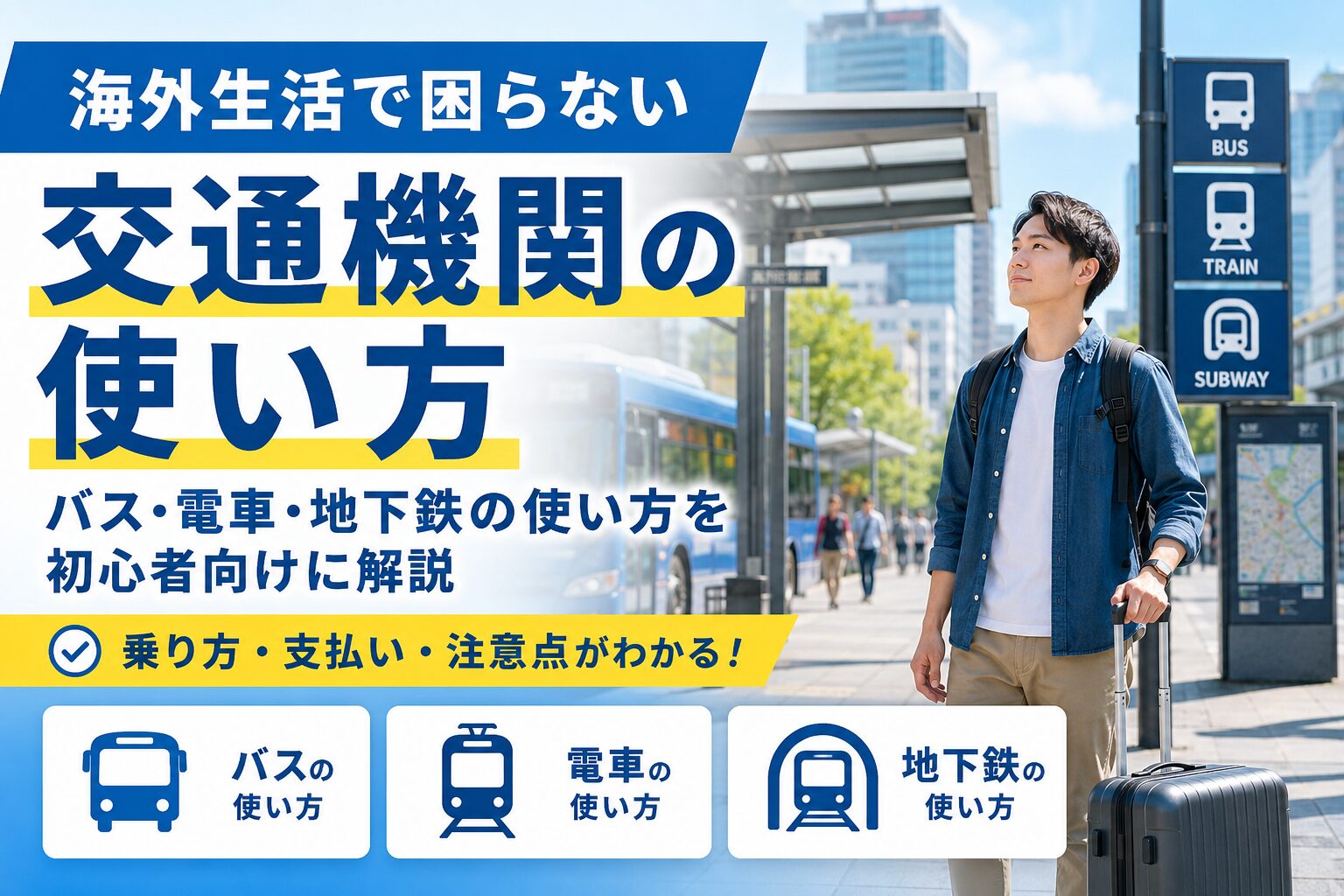 海外生活でバス・電車・地下鉄の使い方を確認する男性