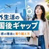 海外生活から帰国後のギャップに悩む女性